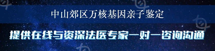 中山郊区万核基因亲子鉴定